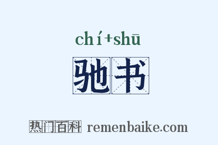 驰书是什么意思的图片
